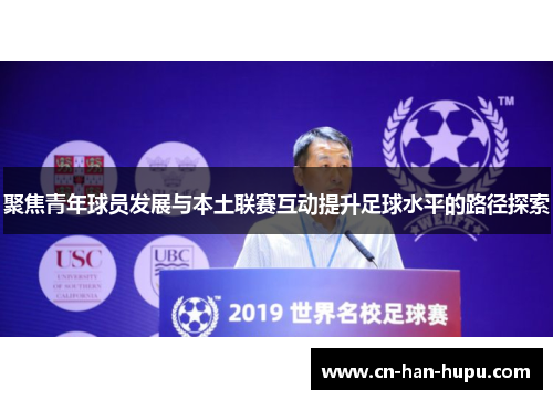 聚焦青年球员发展与本土联赛互动提升足球水平的路径探索 聚焦青年球员发展与本土联赛互动提升足球水平的路径探索