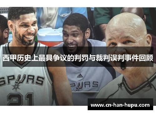 西甲历史上最具争议的判罚与裁判误判事件回顾