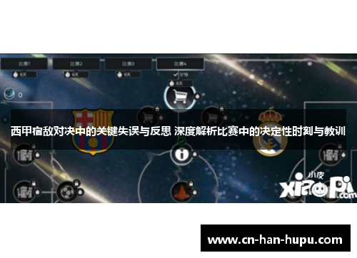 西甲宿敌对决中的关键失误与反思 深度解析比赛中的决定性时刻与教训