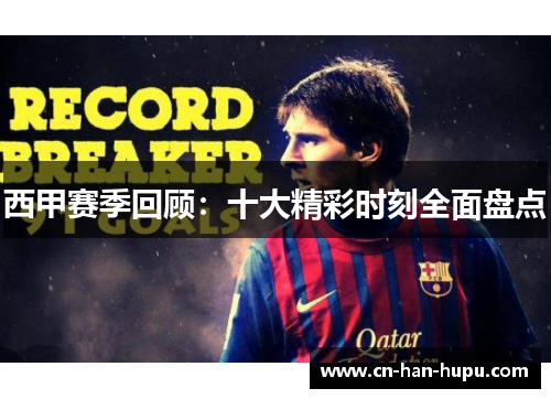 西甲赛季回顾:十大精彩时刻全面盘点 西甲赛季回顾:十大精彩时刻全面盘点
