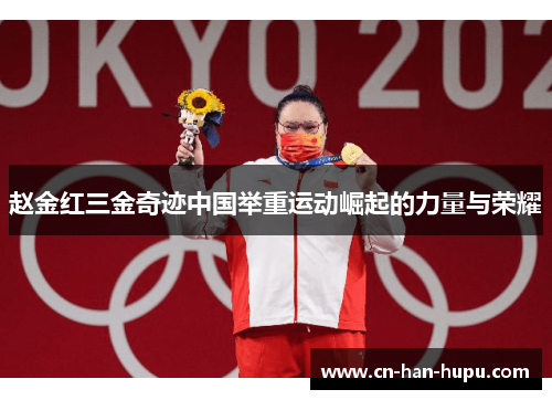 赵金红三金奇迹中国举重运动崛起的力量与荣耀 赵金红三金奇迹中国举重运动崛起的力量与荣耀