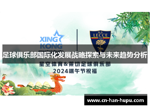 足球俱乐部国际化发展战略探索与未来趋势分析