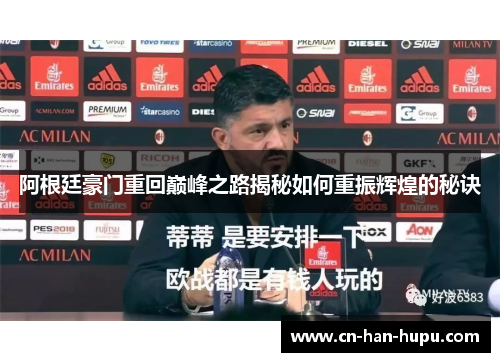 阿根廷豪门重回巅峰之路揭秘如何重振辉煌的秘诀 阿根廷豪门重回巅峰之路揭秘如何重振辉煌的秘诀