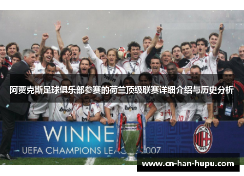 阿贾克斯足球俱乐部参赛的荷兰顶级联赛详细介绍与历史分析