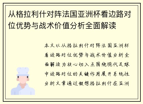 从格拉利什对阵法国亚洲杯看边路对位优势与战术价值分析全面解读