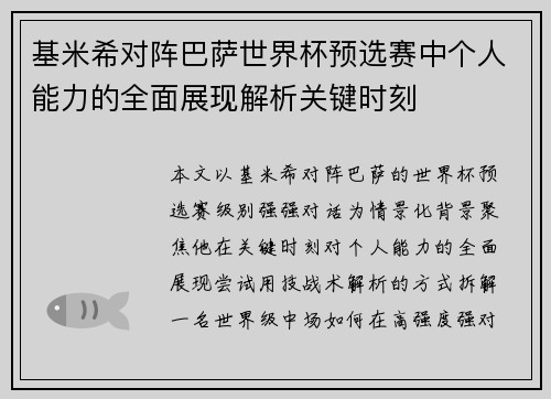 基米希对阵巴萨世界杯预选赛中个人能力的全面展现解析关键时刻