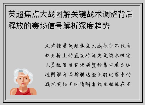 英超焦点大战图解关键战术调整背后释放的赛场信号解析深度趋势