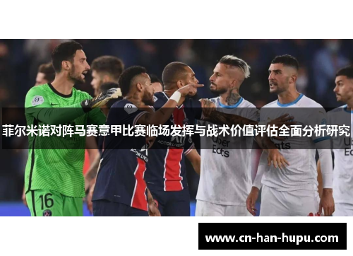 菲尔米诺对阵马赛意甲比赛临场发挥与战术价值评估全面分析研究