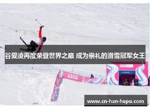 谷爱凌再度荣登世界之巅 成为崇礼的滑雪冠军女王