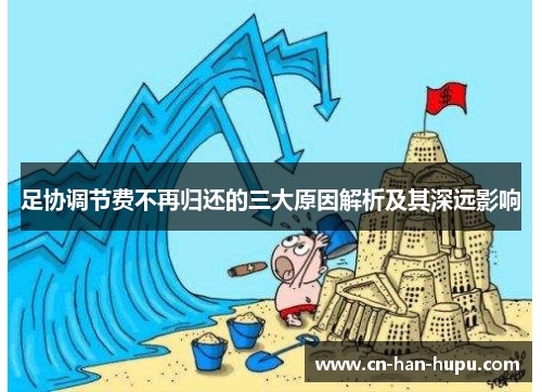 足协调节费不再归还的三大原因解析及其深远影响 足协调节费不再归还的三大原因解析及其深远影响