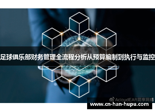 足球俱乐部财务管理全流程分析从预算编制到执行与监控