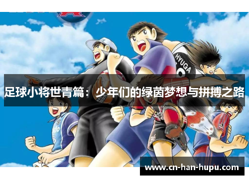 足球小将世青篇：少年们的绿茵梦想与拼搏之路