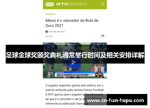 足球金球奖颁奖典礼通常举行时间及相关安排详解