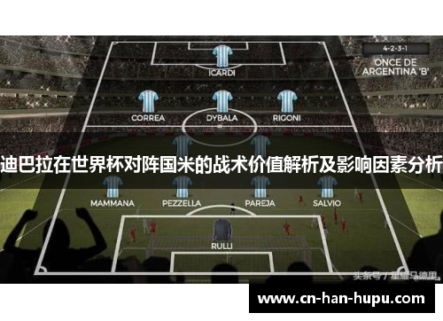 迪巴拉在世界杯对阵国米的战术价值解析及影响因素分析