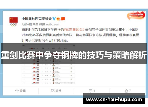 重剑比赛中争夺铜牌的技巧与策略解析