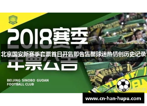 北京国安新赛季套票首日开售即告售罄球迷热情创历史记录