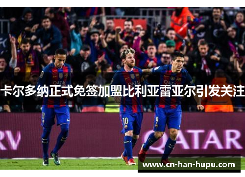 卡尔多纳正式免签加盟比利亚雷亚尔引发关注