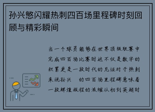 孙兴慜闪耀热刺四百场里程碑时刻回顾与精彩瞬间