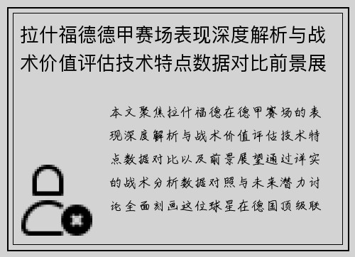 拉什福德德甲赛场表现深度解析与战术价值评估技术特点数据对比前景展望
