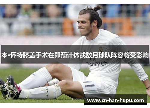 本·怀特膝盖手术在即预计休战数月球队阵容将受影响 本·怀特膝盖手术在即预计休战数月球队阵容将受影响