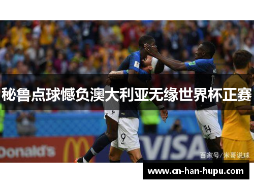 秘鲁点球憾负澳大利亚无缘世界杯正赛