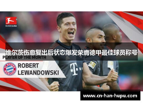 维尔茨伤愈复出后状态爆发荣膺德甲最佳球员称号 维尔茨伤愈复出后状态爆发荣膺德甲最佳球员称号