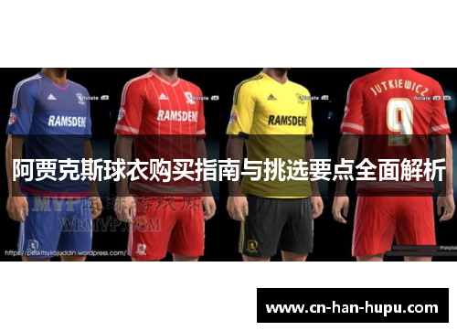 阿贾克斯球衣购买指南与挑选要点全面解析
