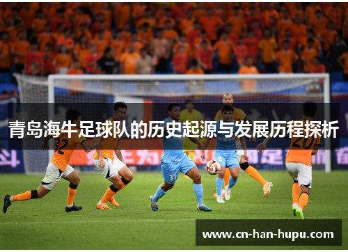 青岛海牛足球队的历史起源与发展历程探析