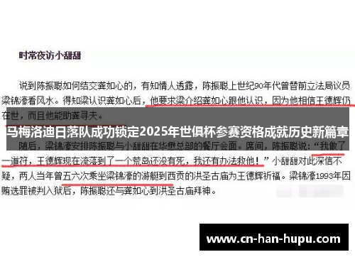 马梅洛迪日落队成功锁定2025年世俱杯参赛资格成就历史新篇章