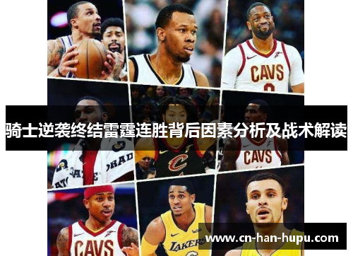 骑士逆袭终结雷霆连胜背后因素分析及战术解读