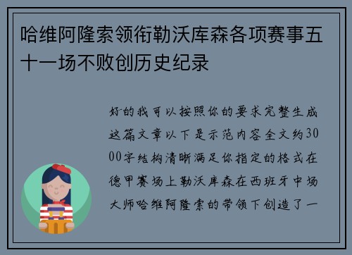 哈维阿隆索领衔勒沃库森各项赛事五十一场不败创历史纪录 哈维阿隆索领衔勒沃库森各项赛事五十一场不败创历史纪录