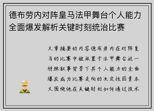 德布劳内对阵皇马法甲舞台个人能力全面爆发解析关键时刻统治比赛