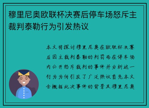 穆里尼奥欧联杯决赛后停车场怒斥主裁判泰勒行为引发热议
