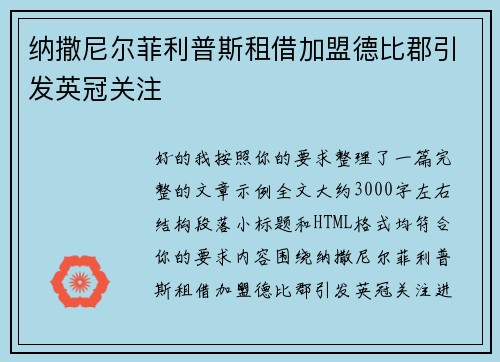 纳撒尼尔菲利普斯租借加盟德比郡引发英冠关注