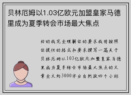 贝林厄姆以1.03亿欧元加盟皇家马德里成为夏季转会市场最大焦点