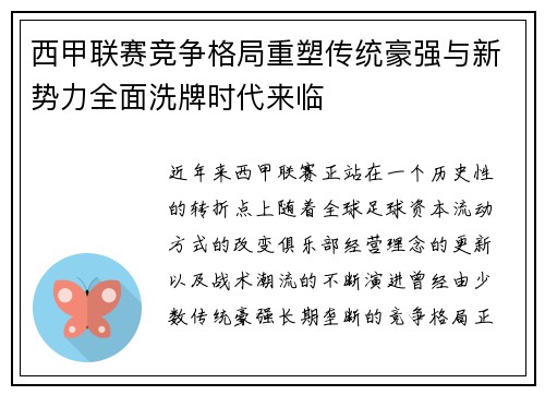 西甲联赛竞争格局重塑传统豪强与新势力全面洗牌时代来临