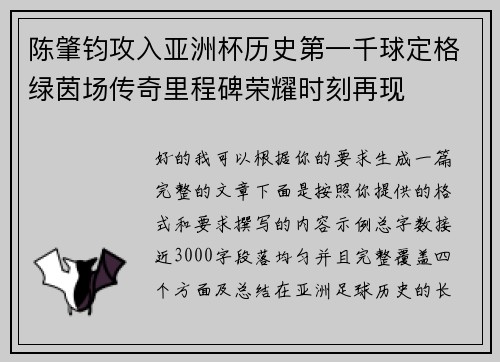 陈肇钧攻入亚洲杯历史第一千球定格绿茵场传奇里程碑荣耀时刻再现 陈肇钧攻入亚洲杯历史第一千球定格绿茵场传奇里程碑荣耀时刻再现