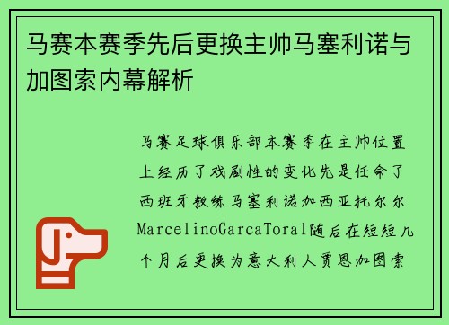 马赛本赛季先后更换主帅马塞利诺与加图索内幕解析