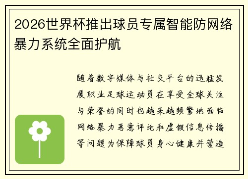 2026世界杯推出球员专属智能防网络暴力系统全面护航
