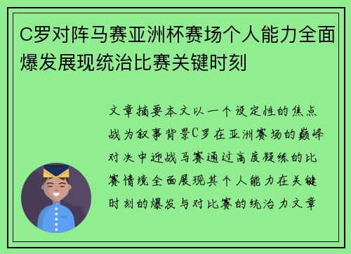 C罗对阵马赛亚洲杯赛场个人能力全面爆发展现统治比赛关键时刻