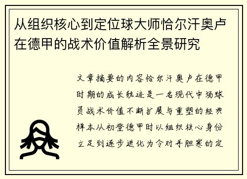 从组织核心到定位球大师恰尔汗奥卢在德甲的战术价值解析全景研究