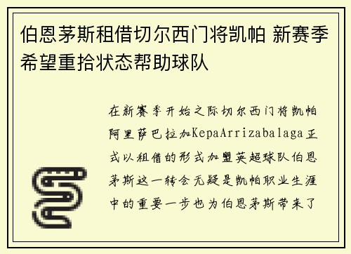 伯恩茅斯租借切尔西门将凯帕 新赛季希望重拾状态帮助球队