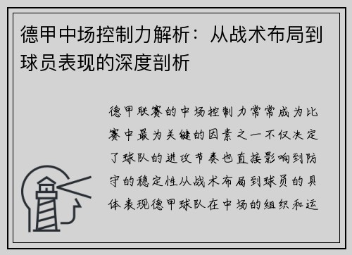 德甲中场控制力解析：从战术布局到球员表现的深度剖析