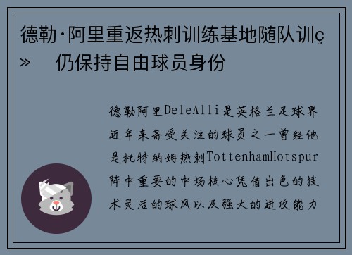 德勒·阿里重返热刺训练基地随队训练 仍保持自由球员身份
