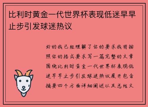 比利时黄金一代世界杯表现低迷早早止步引发球迷热议