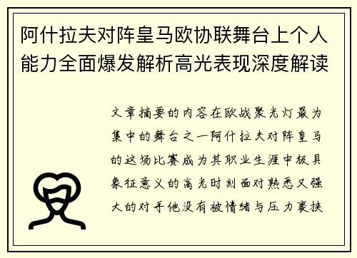 阿什拉夫对阵皇马欧协联舞台上个人能力全面爆发解析高光表现深度解读