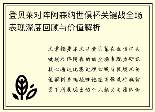 登贝莱对阵阿森纳世俱杯关键战全场表现深度回顾与价值解析