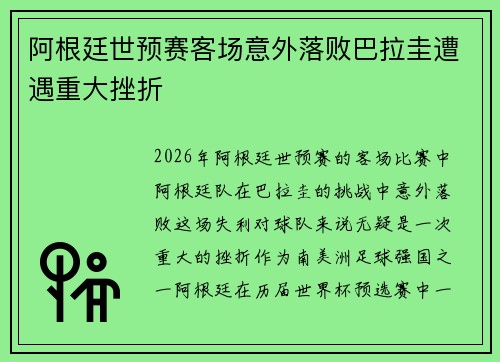 阿根廷世预赛客场意外落败巴拉圭遭遇重大挫折
