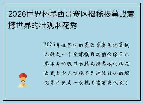 2026世界杯墨西哥赛区揭秘揭幕战震撼世界的壮观烟花秀