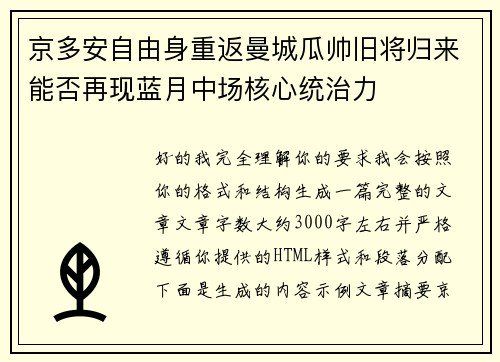 京多安自由身重返曼城瓜帅旧将归来能否再现蓝月中场核心统治力